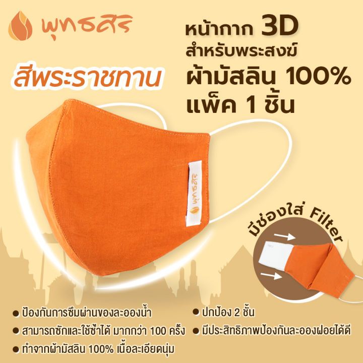 พุทธศิริ หน้ากากอนามัยEO1505สำหรับพระ ทรง 3D สีราชนิยม ผ้ามัสลินแท้ 100% บรรจุ 1 ชิ้น มีช่องใสแผ่นกรองได้