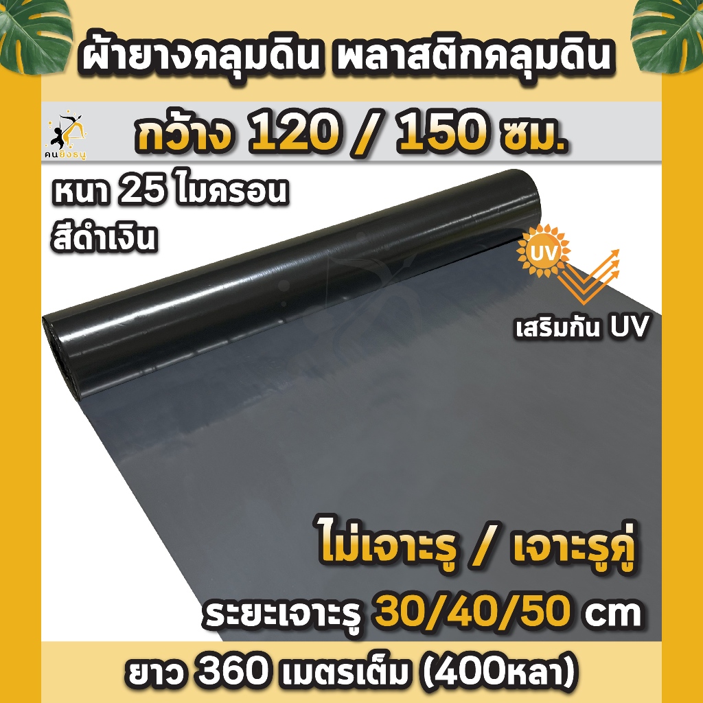 พลาสติกคลุมดิน กว้าง1.2เมตร/1.5เมตร ยาว400หลา(360ม) ผ้ายางคลุมดิน ผ้ายางคลุมวัชพืช ผ้ายางคลุมแปลงผัก