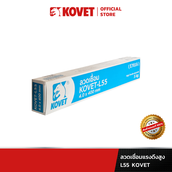 KOVET ลวดเชื่อมโคเวทแรงดึงสูง L55