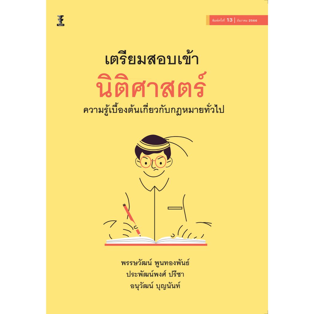 Chulabook|c111|หนังสือ|เตรียมสอบเข้านิติศาสตร์ :ความรู้เบื้องต้นเกี่ยวกับกฎหมายทั่วไป 9786165813303