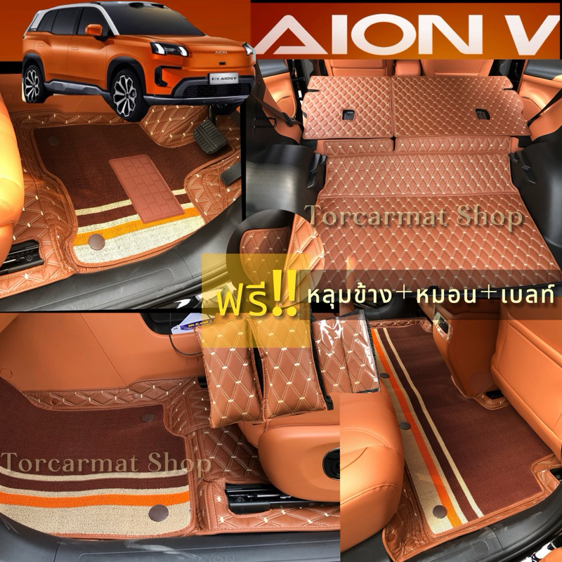 AION V (ฟรี!!หมอนรองคอ+สายคาดเบลท์) สีสันหนังคัดเกรดส่งตรงกับโรงงาน สีสันมีมากกว่า50แบบ