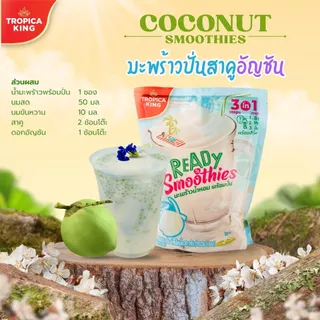 Tropica King มะพร้าวน้ำหอมพร้อมปั่น (1แพ็ก 5ซอง) น้ำมะพร้าวปั่น อร่อย ทำง่าย เก็บได้นาน พร้อมส่ง
