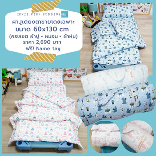 ครบเซ็ต!ผ้าปูเตียงตาข่ายอนุบาล 60x130 cm.