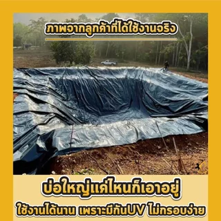 ผ้ายางปูบ่อ พลาสติกปูบ่อ หนา 80 120 150 200 250 ไมครอน เสริมป้องกันUV ปูบ่อปลา บ่อกบ