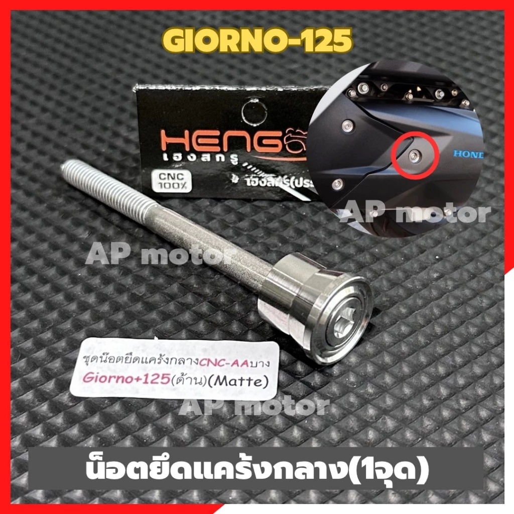 น็อตยึดแคร้งกลาง GIORNO-125 หัวเรียบ สแตนเลส thumbnail 3