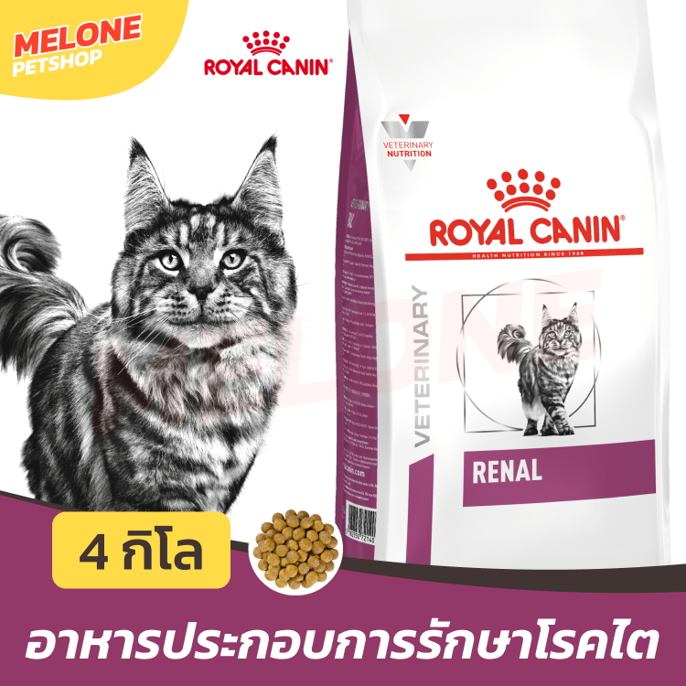 Royal Canin รอยัล คานิน Renal อาหารแมว ประกอบการ รักษา โรคไต ขนาด 4kg