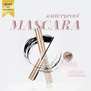 （สินค้าใหม่）FEALI MASCARA กันน้ำ มาสคาร่าขนตายาว ขนตางอน เป็นธรรมชาติ หนาและติดทน จัดทรงได้ ไม่เลอะระหว่างวัน