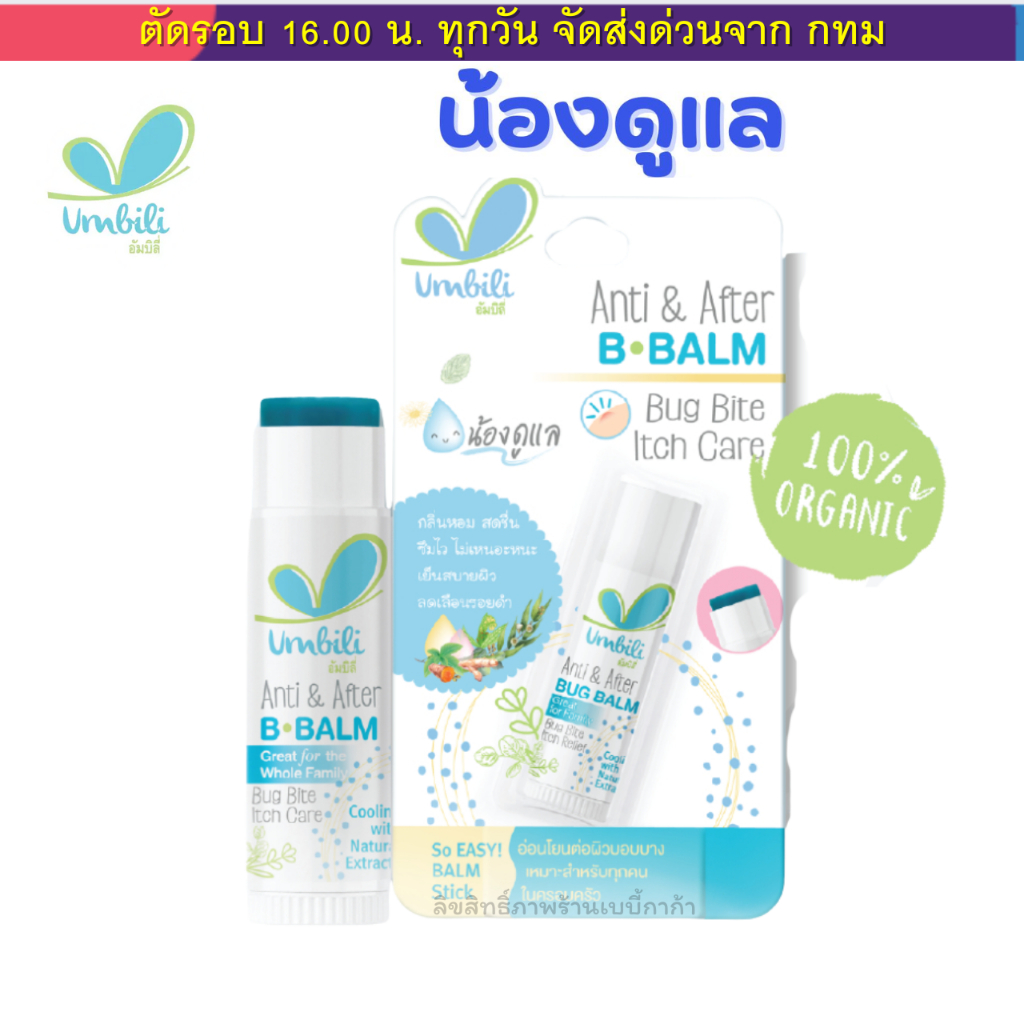 Umbili ทาหลังยุงกัด น้องดูแล สำหรับเด็ก 6 เดือนขึ้นไป