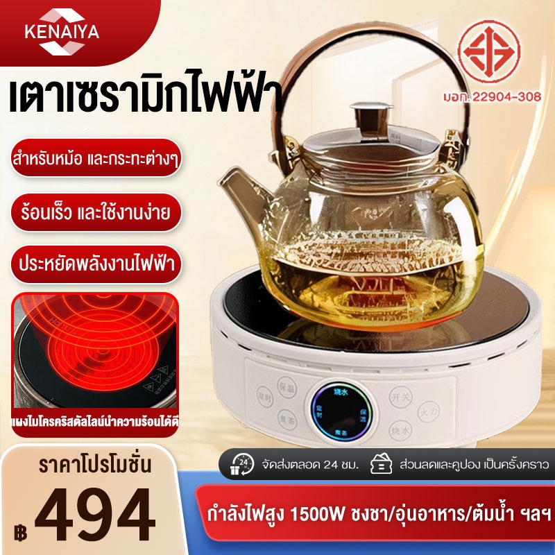 เตาอินฟาเรดไฟฟ้า(เตาเซรามิค) 1500W ใช้กับกาก้นแบน ต้มกาแฟ ต้มชา อุ่นอาหาร ควบคุมระดับความร้อนได้ง่าย