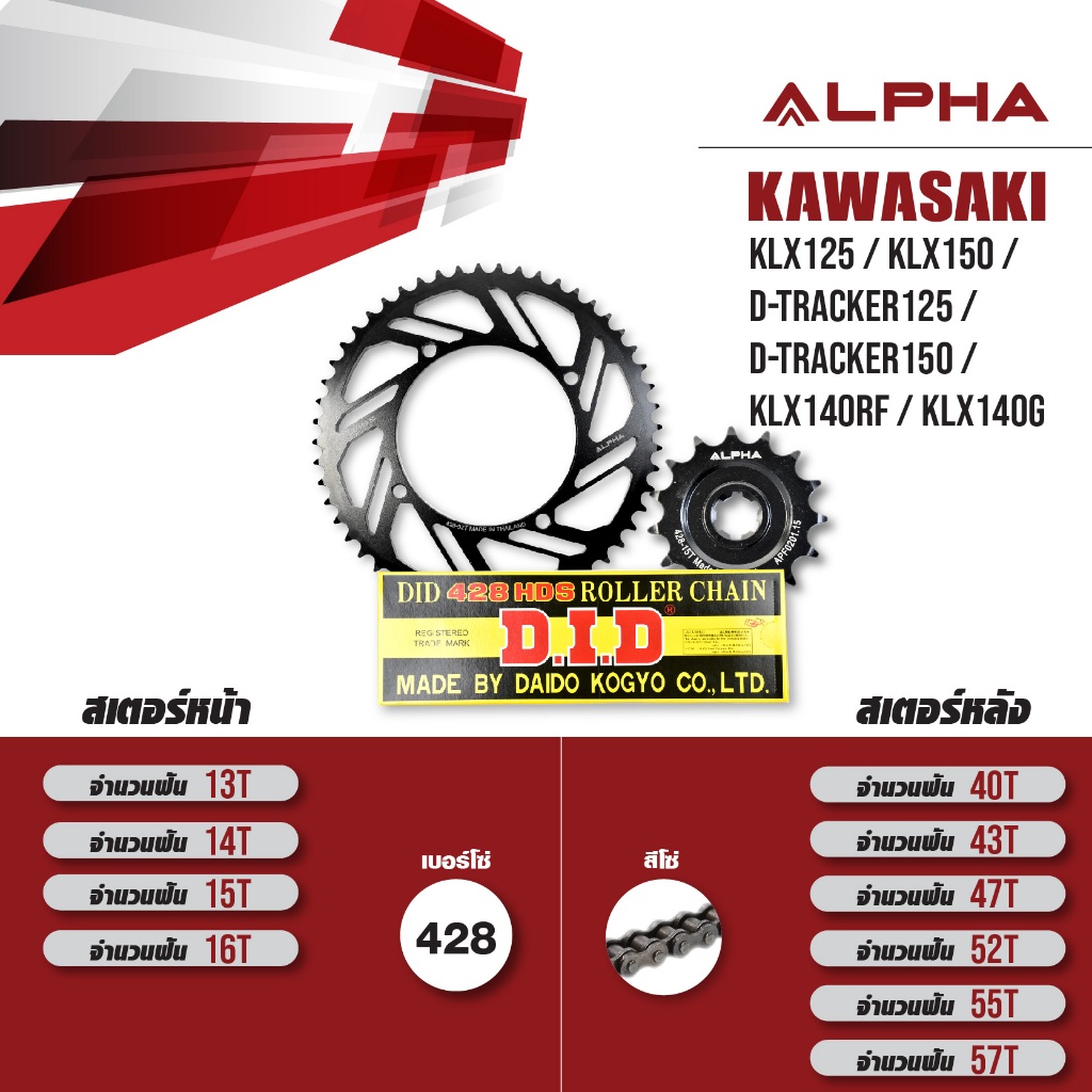 ชุดโซ่สเตอร์ ALPHA เปลี่ยน KLX125 / KLX150 / D-tracker125 / D-Tracker150 / KLX140RF / KLX140G โซ่ D.
