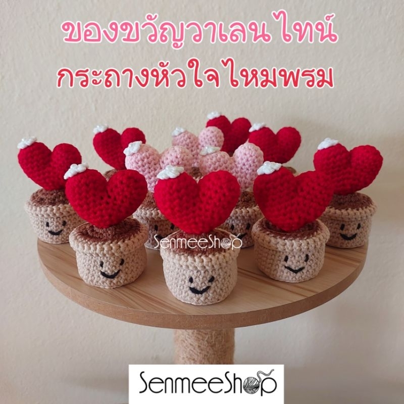 กระถางหัวใจถักไหมพรม Mini Heart ของขวัญวันวาเลนไทน์ Handmade