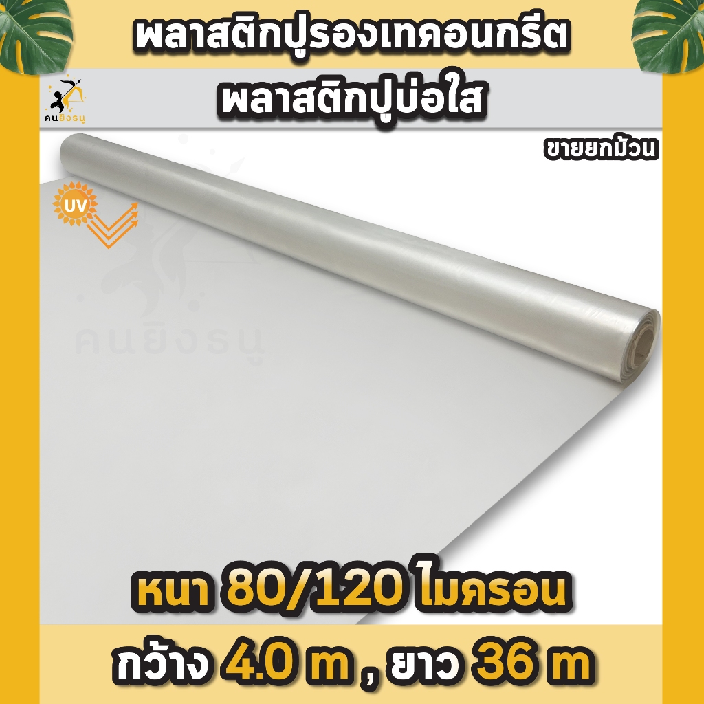 พลาสติกปูรองพื้นเทคอนกรีต หนา 80 120 ไมครอน หน้ากว้าง 4.0 เมตร เสริมป้องกัน UV สีใส พลาสติกปูบ่อ