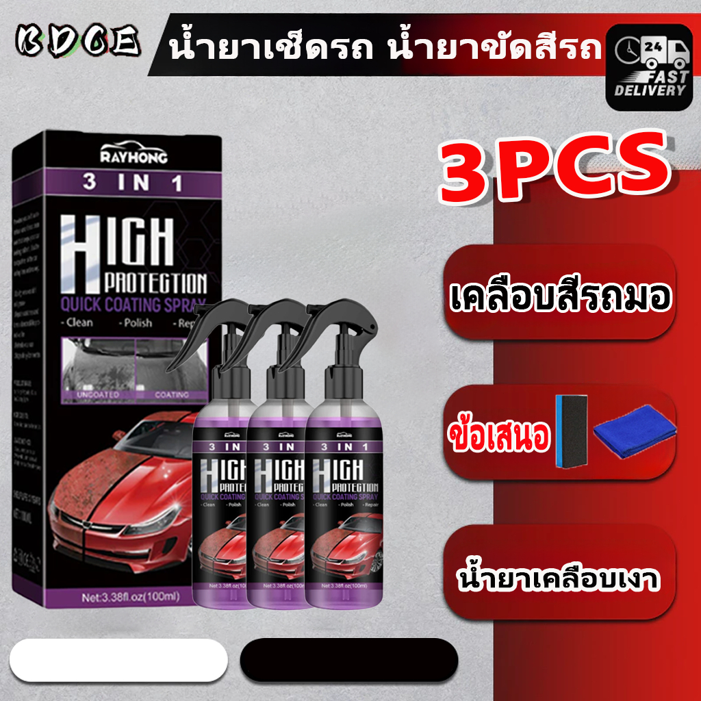 【ฟรี GIFT 1 บาท】BDCE 3M น้ำยาเคลือบเงา เคลือบสีรถมอไซ น้ำยาขัดรถมอไซ น้ำยาเช็ดรถ น้ำยาขัดสีรถ
