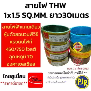 มีขายส่ง สายเดี่ยว สายไฟTHW 1x1.5 SQ.MM. ยาว 30-50 เมตร มอก.เต็ม รุ่น สมอ.รับรองมาตรฐาน ยี่ห้อ THAI-UNION , ZEBERG