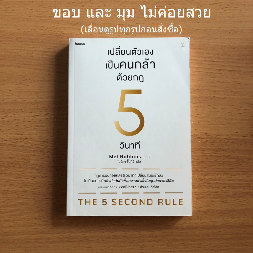หนังสือมือสอง (อ่านรายละเอียดก่อนสั่ง) เปลี่ยนตัวเองเป็นคนกล้าด้วยกฎ 5 วินาที THE 5 SECOND RULE