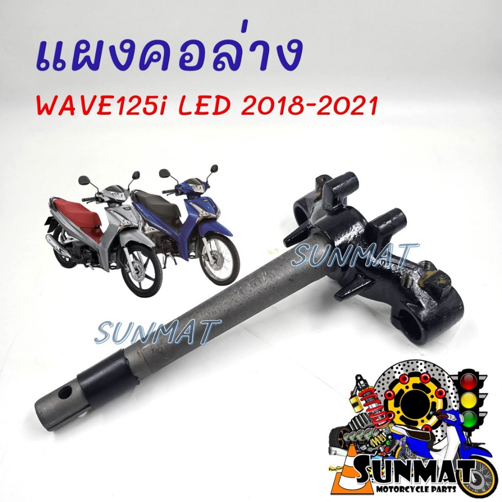 แผงคอล่าง แผงคอล่างเดิม WAVE 125i LED 2018-2021