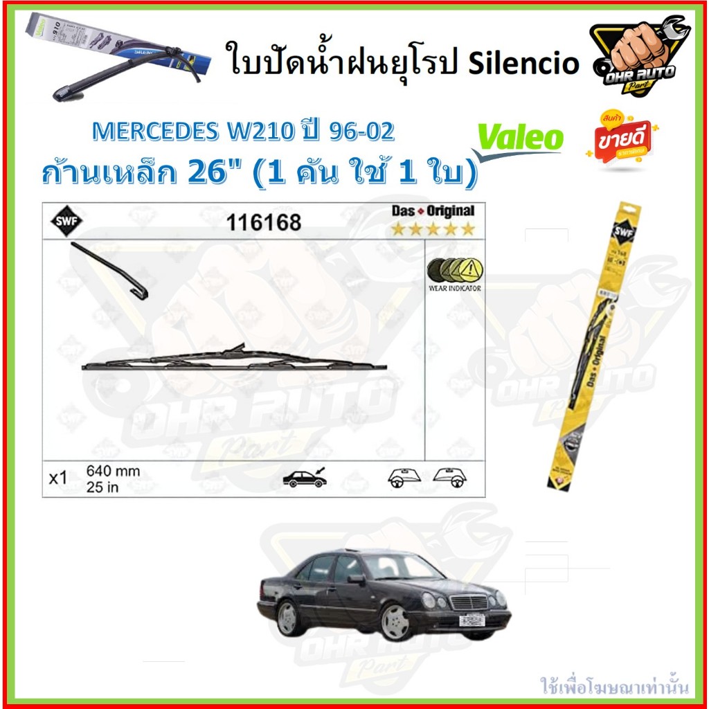Valeo ใบปัดน้ำฝน MERCEDES BENZ W210 ปี 96-02 (โปรส่งฟรี) หัวล๊อคตรงรุ่น