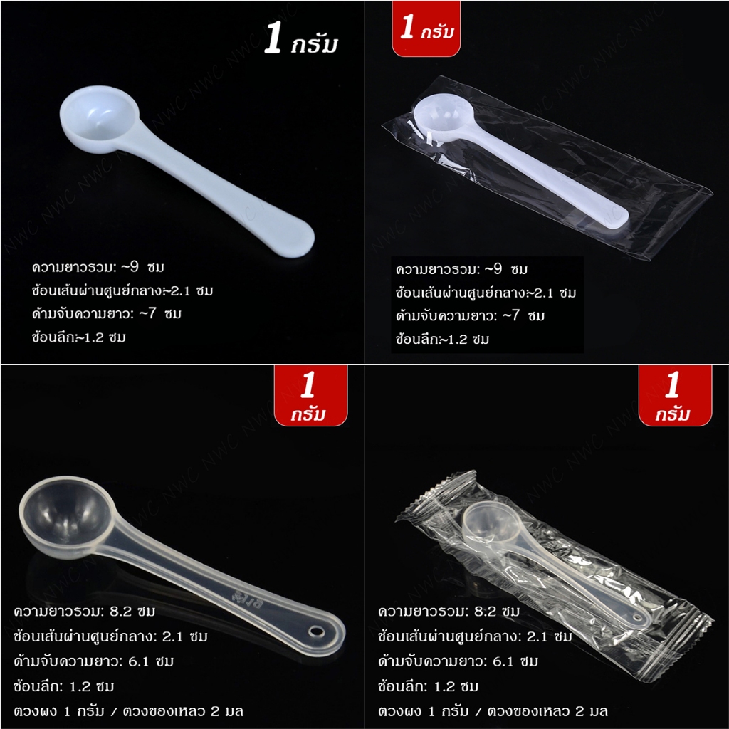 [ถูก] ช้อนตวง 1กรัม(2ซีซี) ตักขนมเบเกอรี่ ไอศครีม เค้กมูส ช้อนพลาสติกอย่างดี ใช้งานเอนกประสงค์มากมาย