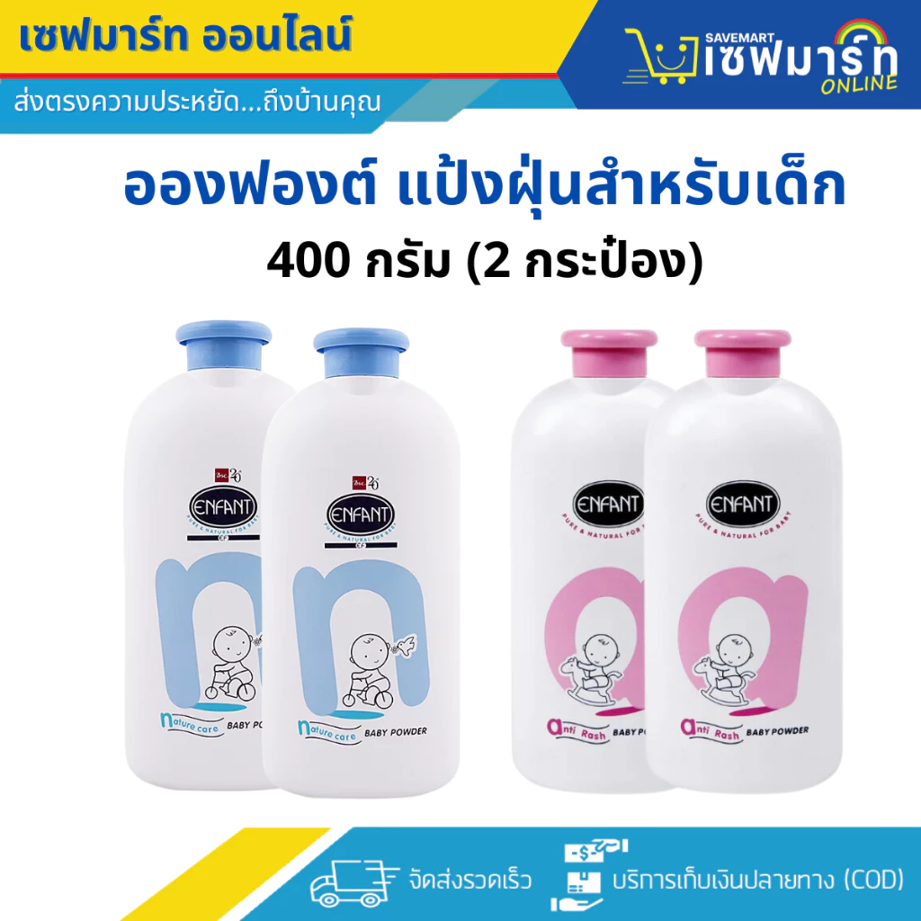 อองฟองต์ แป้งฝุ่นสำหรับเด็ก 400g. ( 2 กระป๋อง)