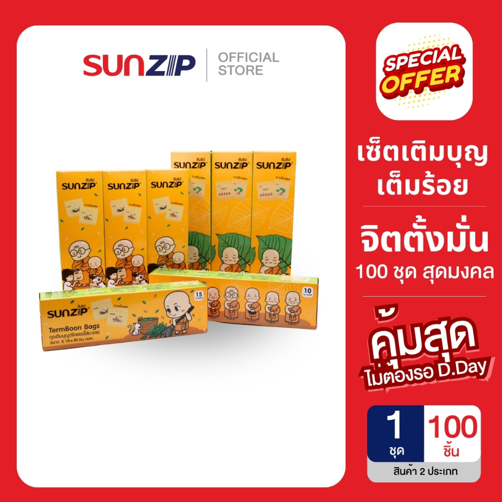 [เซ็ตสุดคุ้ม] SUNZIP เซ็ตบุญเต็มร้อย ซื้อ 7 ฟรี 1 ทำบุญได้ 100 ชุด ถุงซิปทำบุญใส่บาตร
