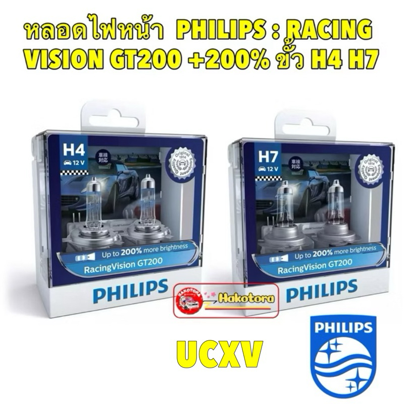 หลอดไฟหน้า รถยนต์ ขั้ว H4 H7 PHILIPS RACING VISION GT200 +200% หลอดไฟหน้า อัพเกรด