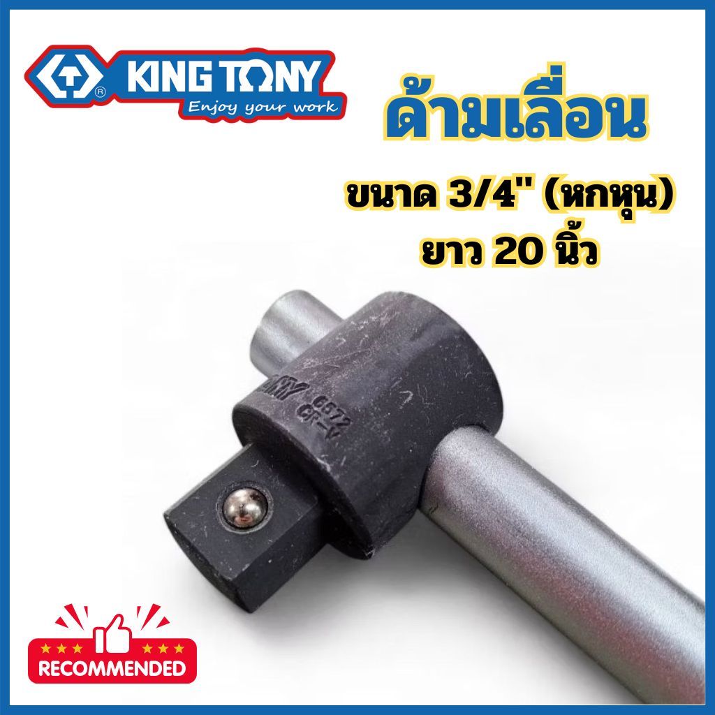 ด้ามเลื่อน Kingtony ขนาด 3/4" (6หุน) ความยาว 20 นิ้ว คิงโทนี่ "ของแท้100%"  ด้ามขันลูกบล็อก ด้ามโหน