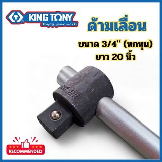 ด้ามเลื่อน Kingtony 3/4 นิ้ว ยาว 20 นิ้ว คิงโทนี่ ของแท้ ด้ามขันลูกบล็อก ด้ามโหน พร้อมส่ง