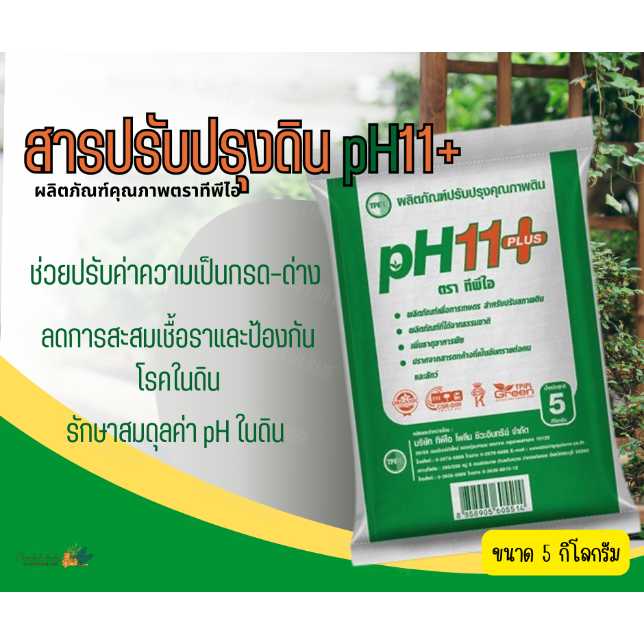 สารปรับปรุงดิน pH11+ พลัส ทีพีไอ ขนาด 5 กก. TPI สินค้าคุณภาพจาก TPIPL
