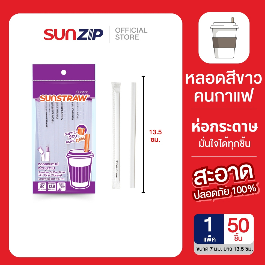 SUNSTRAW หลอดคนกาแฟร้อนสีขาว (ห่อกระดาษ) ขนาด 7 มม. ยาว 13.5 ซม. บรรจุ 50เส้น/แพ็ค เนื้อหลอดผิวมันวาวไม่หักกรอบง่าย