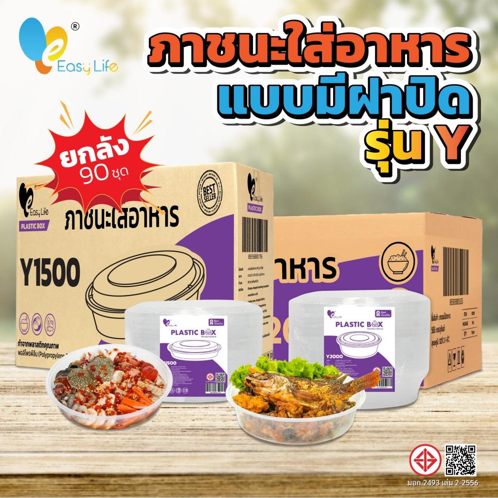ถ้วยถังพลาสติก Y1500 Y2000 พร้อมฝาปิด สีใส/ดำ 90ชุด ใส่อาหาร ใส่แกง เดลิเวอรี่ เข้าไมโครเวฟได้