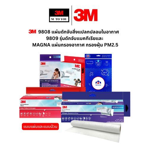 3M 9808,แผ่นดักจับสิ่งแปลกปลอมในอากาศ 9809 รุ่นดักจับแบคทีเรียและ แมกน่า แผ่นกรองอากาศ กรองฝุ่น PM2.