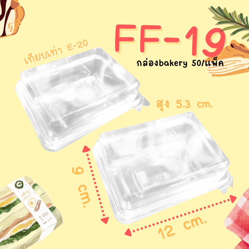 FF-19 กล่องเค้กพลาสติก หรือ E-20 บรรจุ 50ใบ (FF19) กล่องพลาสติกใส กล่องใส่แซนวิช สลัดโรล บราวนี่