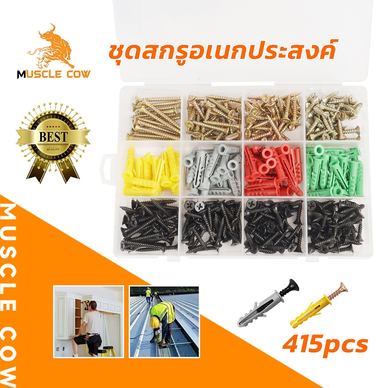 MUSCLE COW ชุดสกรูและพุกพลาสติกเอนกประสงค์ 415 ชิ้น คุณภาพเยี่ยม เหมาะสำหรับงานติดตั้งทุกประเภท