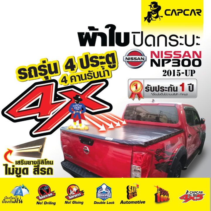 CAPCAR  ผ้าใบปิดกระบะ เสริมซิลิโคนกันรอย Nissan Navara นาวาร่า  [เลือกปีด้านใน}