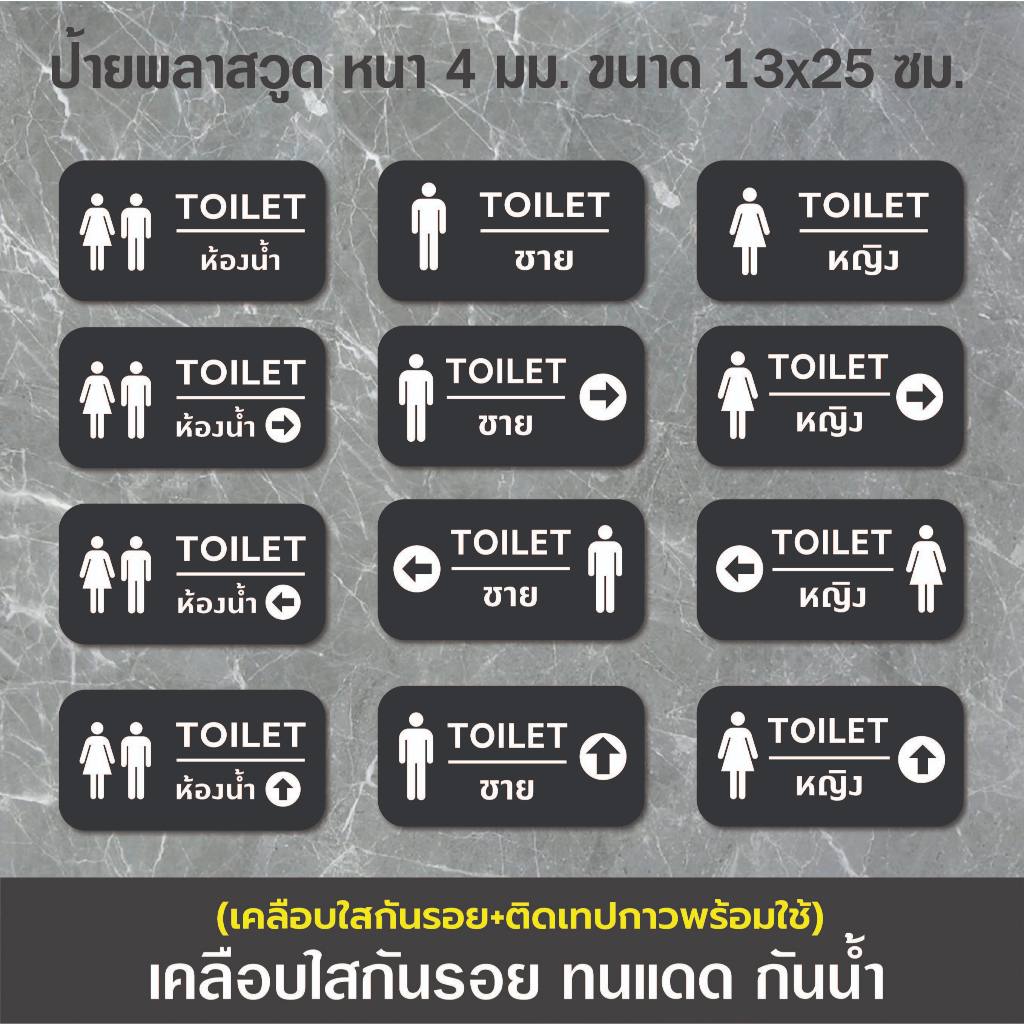 ป้ายห้องน้ำ ห้องน้ำชาย ห้องน้ำหญิง Toilet (BB-09) ป้ายพลาสวูดติดสติกเกอร์ PVC (เคลือบใสกันรอย+ติดเทปกาวพร้อมใช้)