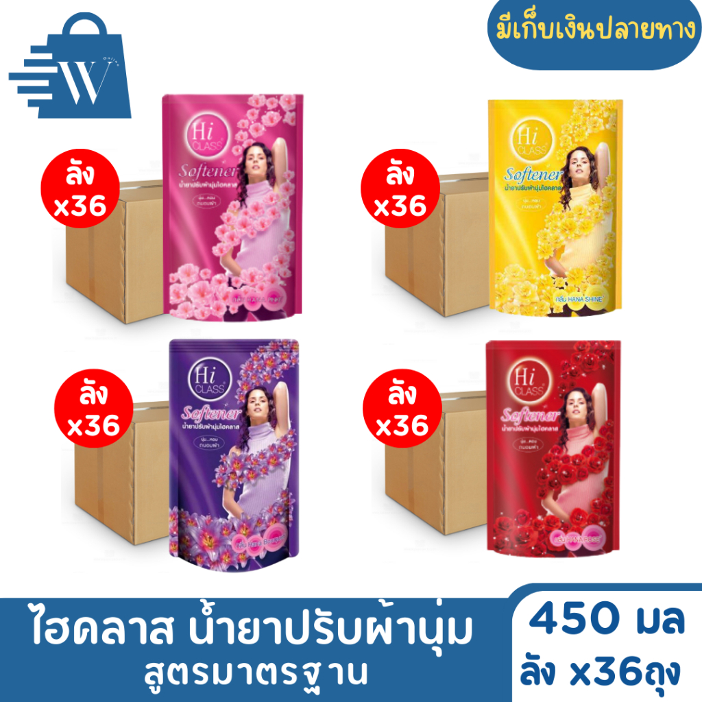 ไฮคลาส น้ำยาปรับผ้านุ่มสูตรมาตรฐาน 450 มล. (ลังx36ถุง)