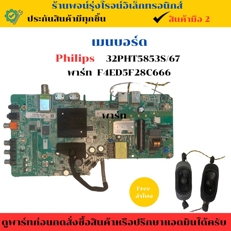 เมนบอร์ด Philips  รุ่น 32PHT5853S/67  🔥อะไหล่แท้ของถอด/มือสอง🔥
