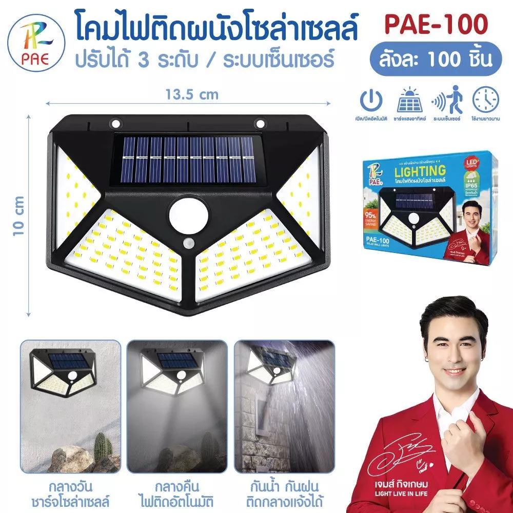 LED ไฟติดผนัง ไฟโซล่าเซลล์พลังงานแสงอาทิตย์ Solar motion sensor light PAE100