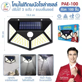 LED ไฟติดผนัง ไฟโซล่าเซลล์พลังงานแสงอาทิตย์ Solar motion sensor light PAE100