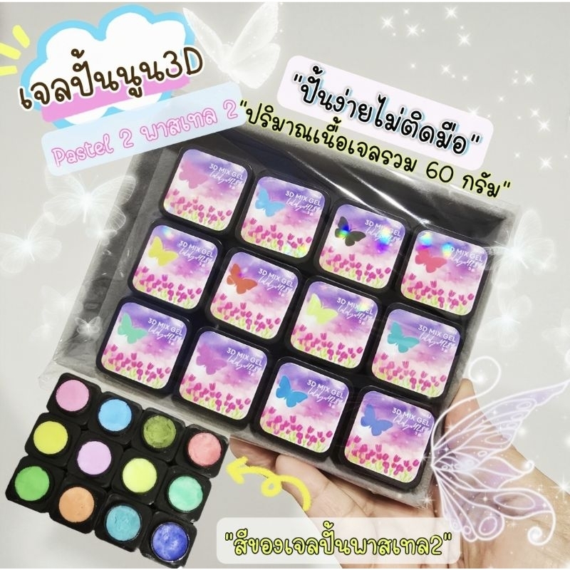 เจลปั้นนูน3D Mix Gel 🌈โทนพาสเทล2🌈12สีแบบกระปุกปริมาณเจลรวม60กรัม"ปั้นง่ายไม่ติดมือ"ปั้นตัวการ์ตูนปั้นดอกไม้