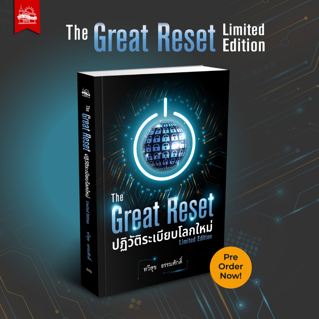 บ้านพระอาทิตย์ [Pre-Order] หนังสือ The Great Reset ปฏิวัติระเบียบโลกใหม่ ฉบับ Limited Edition