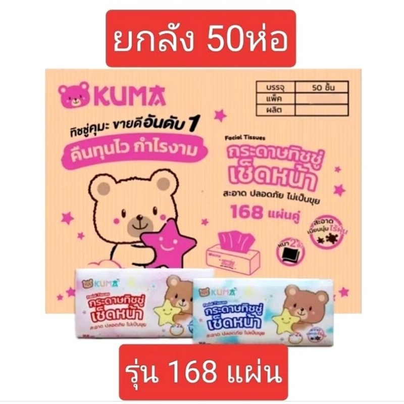 ยกลัง!! 10 แพค กระดาษทิชชู่เช็ดหน้า คุมะ 168 แผ่น บรรจุ 10 แพคๆ ละ 5 ห่อ นุ่ม ละเอียด รบกวนสั่ง 1 ลังต่อ1ออเดอร์