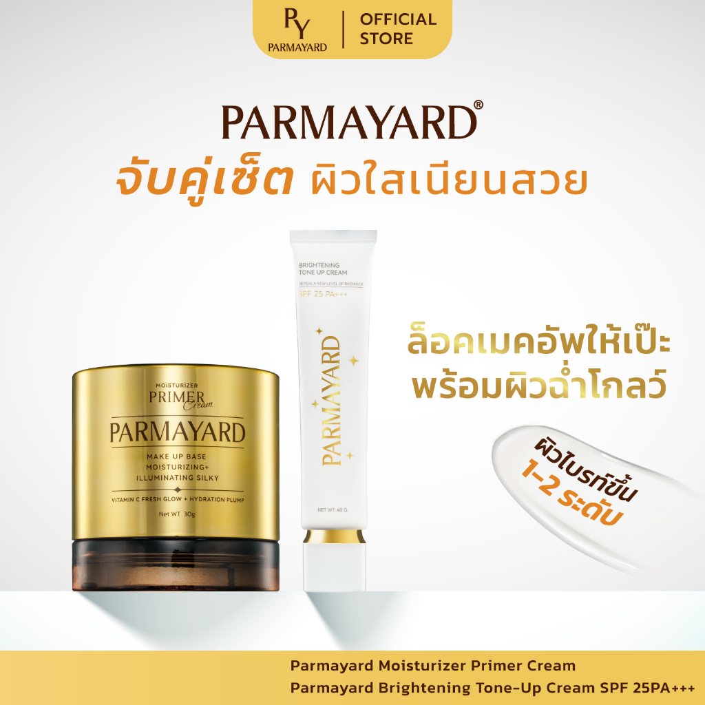 Set คู่ผิวใสเนียนสวย พร้อมปกป้อง พาร์มายาร์ส Primer 30 g + Tone up กันแดด 40 g ผิวโกลว์ เมคอัพติดทน