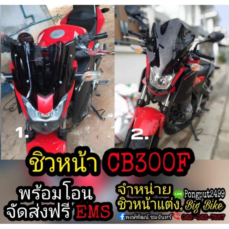 ชิวหน้า CB300F ใส่ได้ทุกปี (พร้อมขาจับชิว)