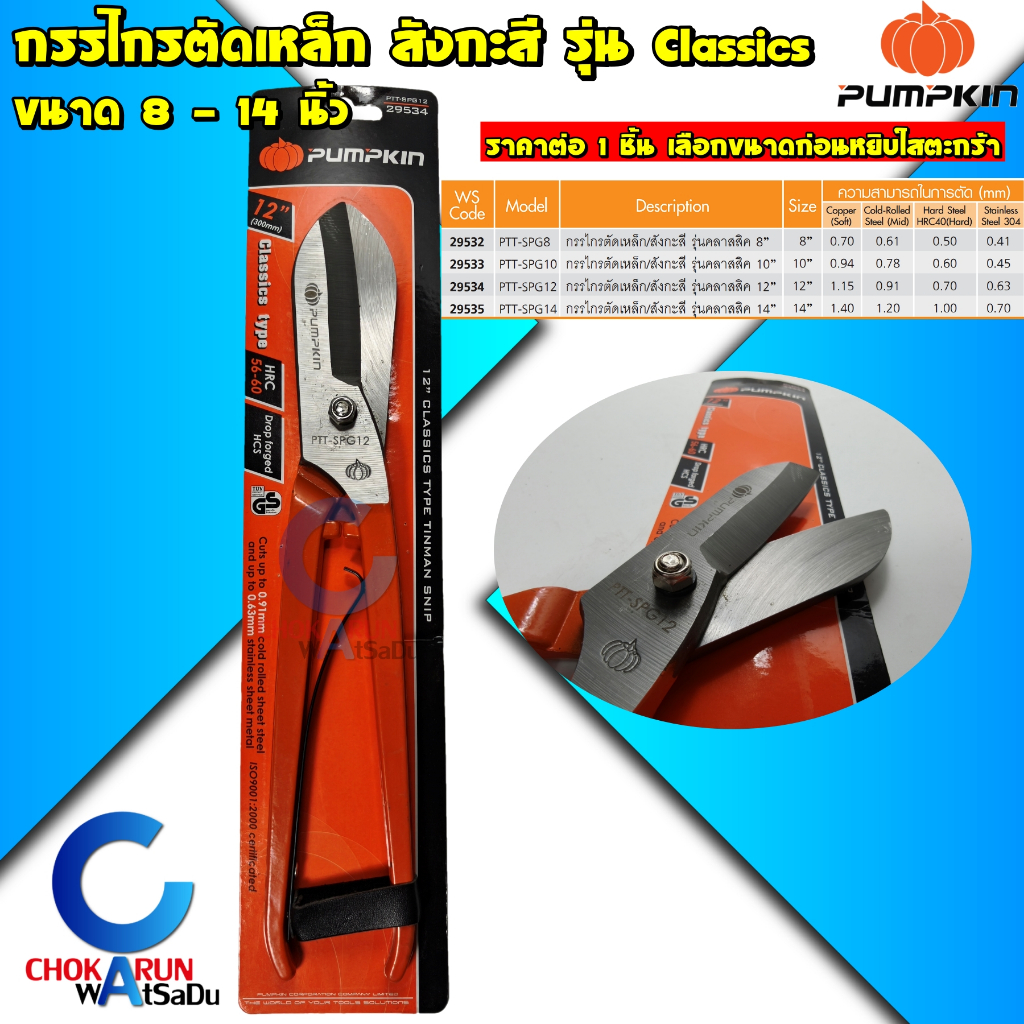 Pumpkin กรรไกรตัดสังกะสี ตัดเหล็กแผ่น 8" 10" 12" 14"
