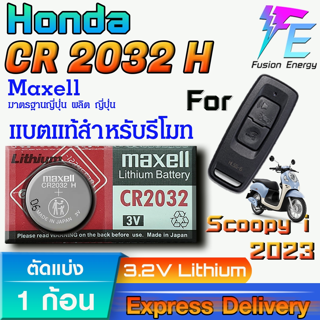 ถ่าน แบตรีโมท Honda Scoopy i 2023 แท้ ตรงรุ่น ถูกกกว่าศูนย์ ล้าน% (MAX CR2032H)