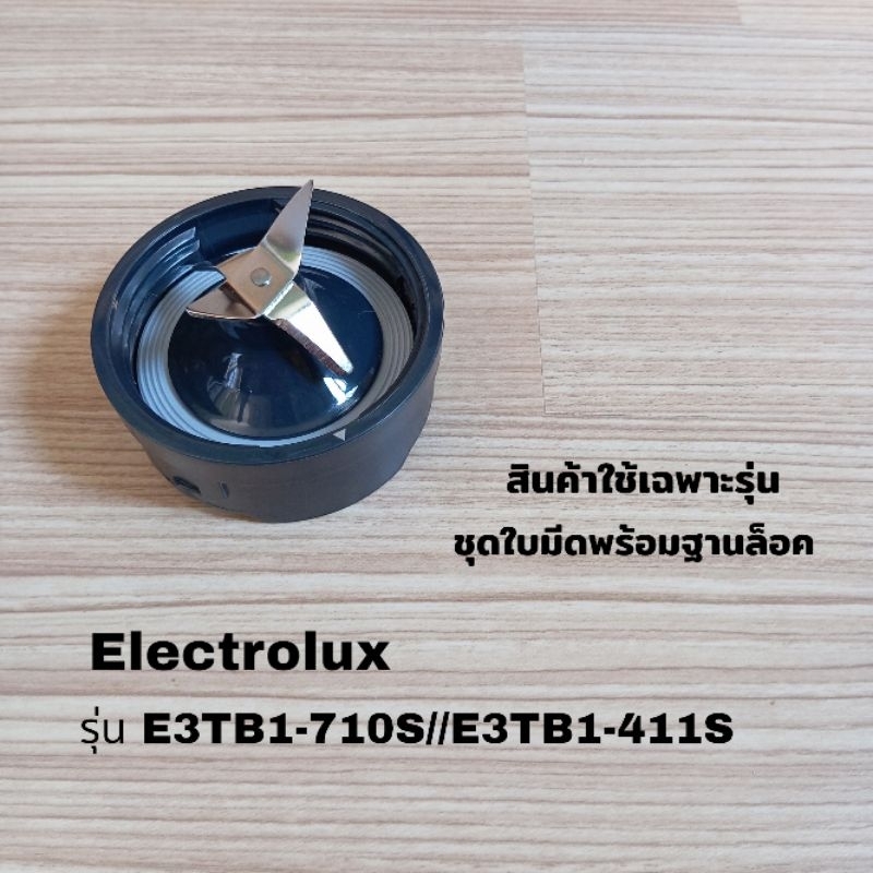 ใบมีด+ซีลพร้อมฐานล็อค Electrolux ใช้กับรุ่น E3TB1-710s // E3TB1-411s สินค้าใหม่แบรนด์แท้100%