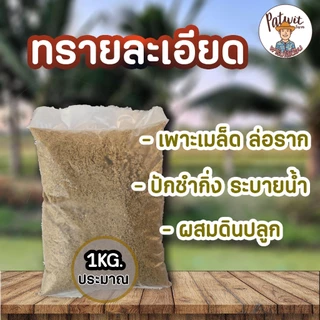 (2ถุง50)(15ถุงส่งฟรี)ทรายละเอียด ปลูกต้นไม้ ร่อนละเอียด เพาะเมล็ดล่อราก ปักชำ ผสมดินปลูก ไม้อวบน้ำ แคตตัส หนักประมาณ1KG.