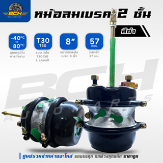 หม้อลมเบรค 2 ชั้น 8 นิ้ว หม้อลมเบรครถบรรทุก , หม้อลมเบรคหางพ…