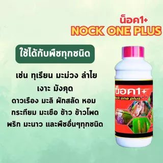 น็อควันพลัส N1+ ขนาด 1 ลิตร สูตรยาป้องกันและกำจัดเชื้อราพืช ยารา ฟิวซาเรียม ราใบติด ใบไหม้